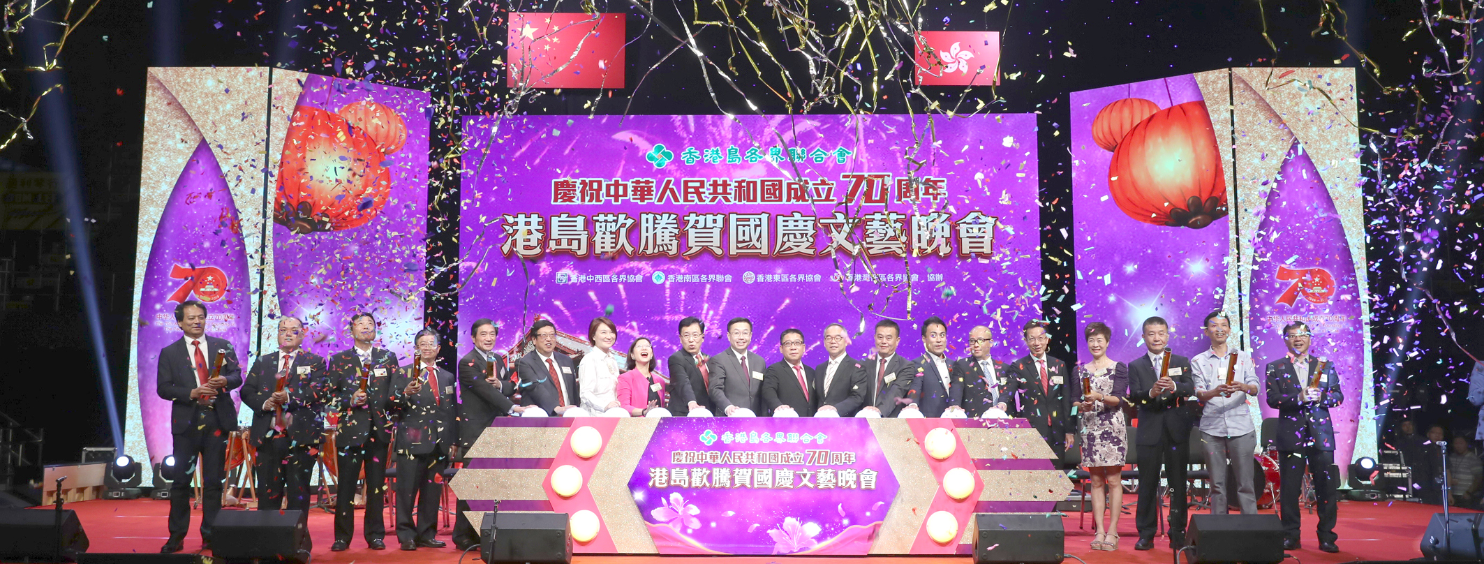 慶祝中華人民共和國成立七十周年港島歡騰賀國慶文藝晚會