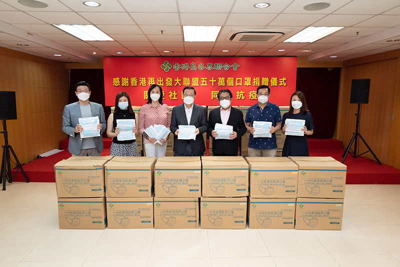 香港再出發大聯盟向香港島各界聯合會捐贈口罩50萬個，支持港島地區抗疫
