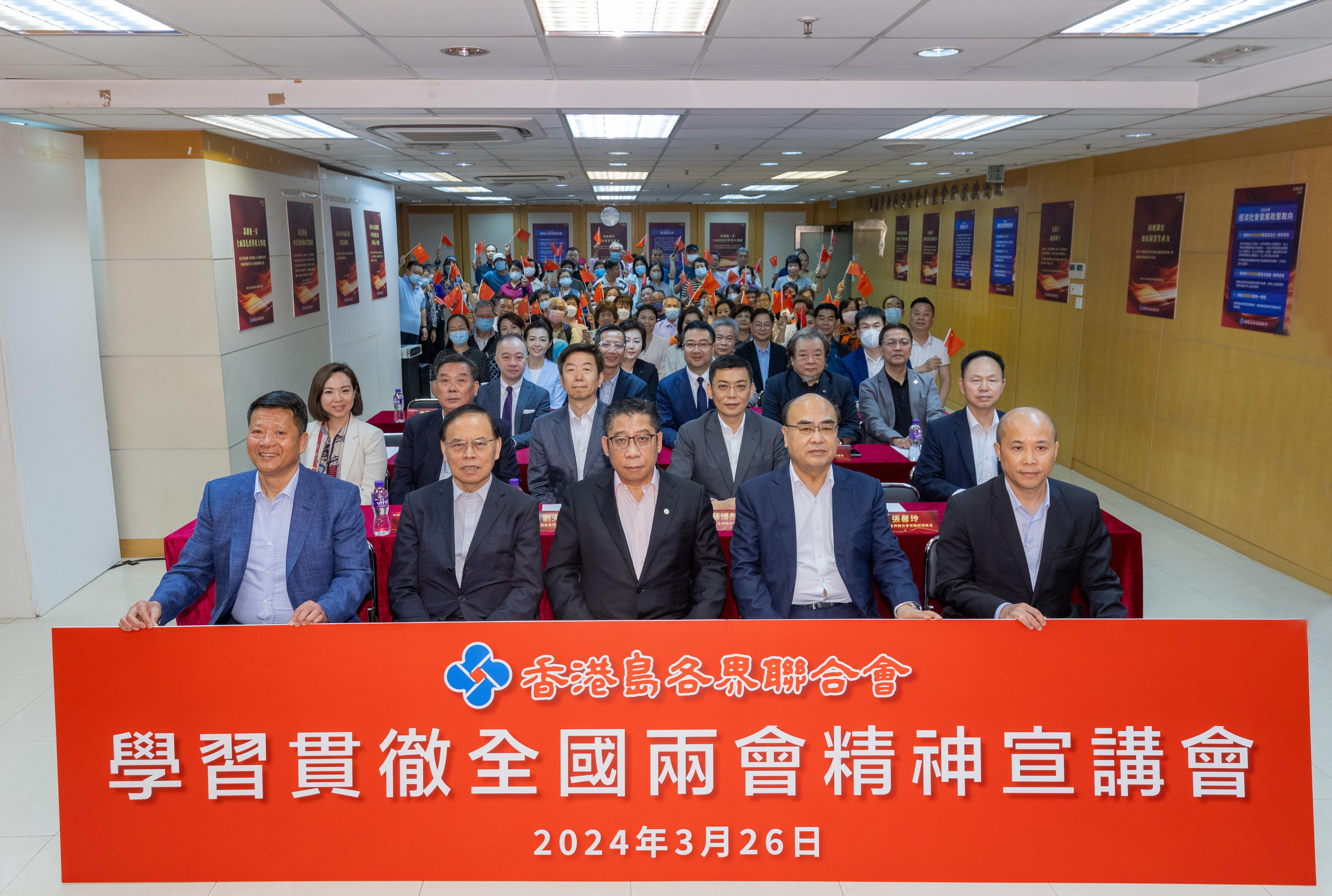 香港島各界聯合會舉辦「學習貫徹全國兩會精神宣講會」  